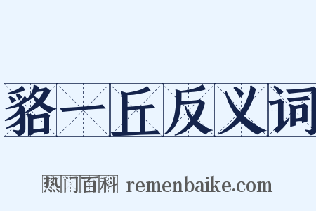 貉一丘反义词是什么意思的图片
